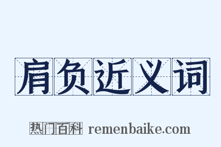 肩负近义词是什么意思的图片